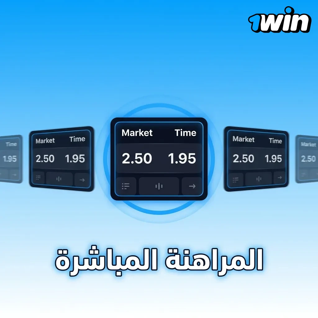 شخص يراهن مباشرة على مباراة رياضية عبر منصة إلكترونية مع احتمالات متحركة وإحصائيات فورية