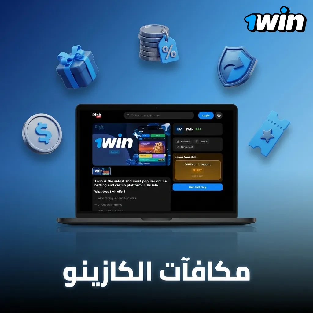 مكافآت الترحيب تمنحك رصيدًا إضافيًا عند التسجيل لتجربة الألعاب والمراهنات بثقة أكبر.