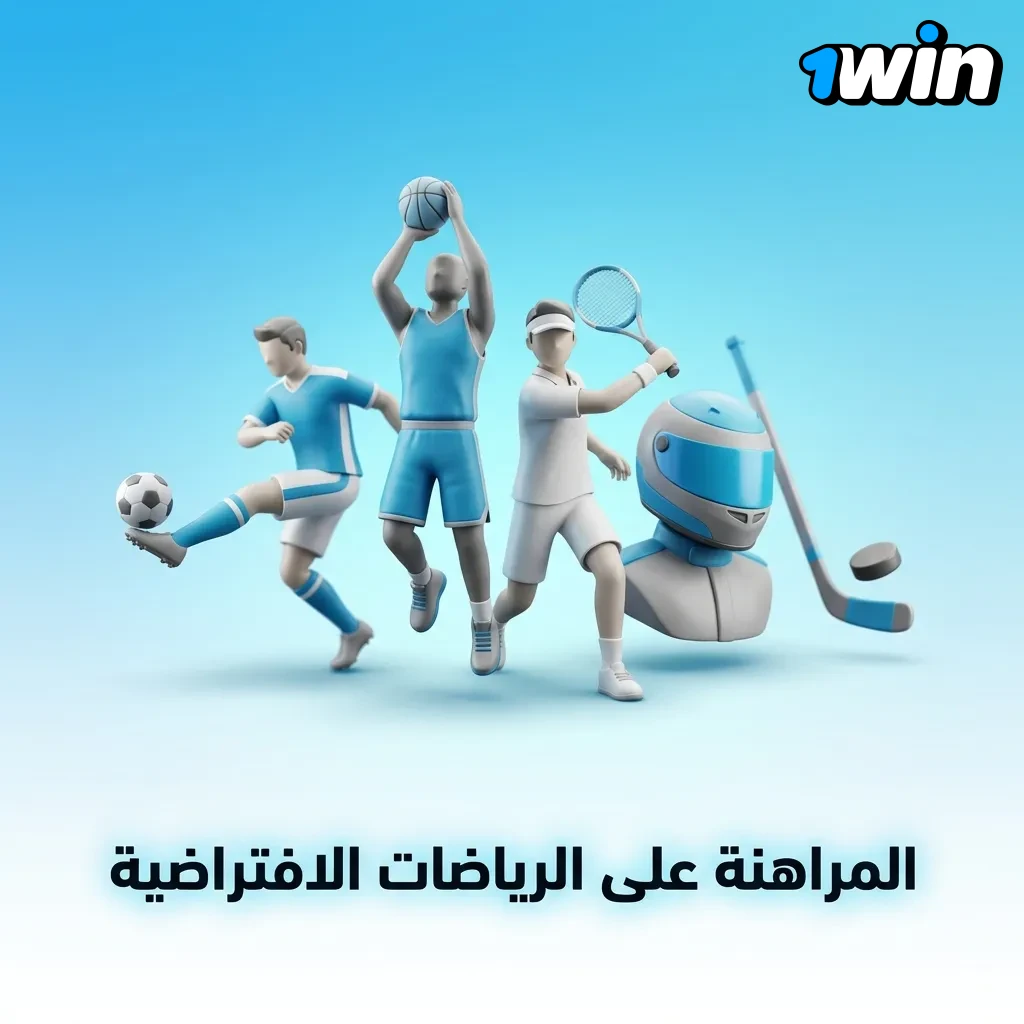 محاكاة رقمية للرياضات الافتراضية مع رسومات ثلاثية الأبعاد ونتائج فورية كل بضع دقائق