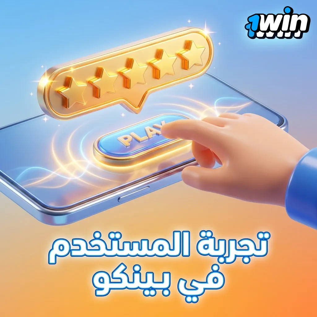 تجربة لعب بلينكو سلسة على جميع الأجهزة مع واجهة بسيطة ورسومات واضحة ودعم فني متواصل