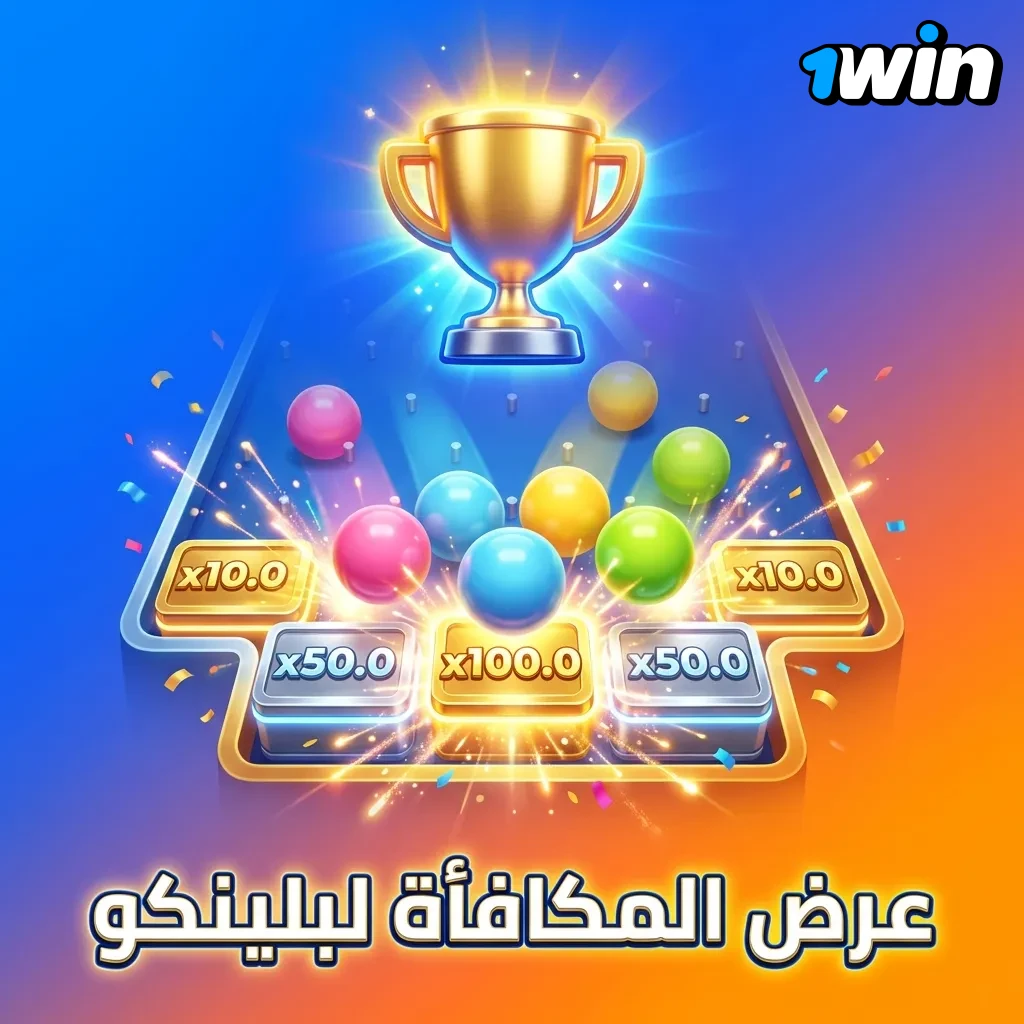 عرض مكافأة ترحيبية لبلينكو تصل إلى 500% على أول أربعة إيداعات للاعبين الجدد