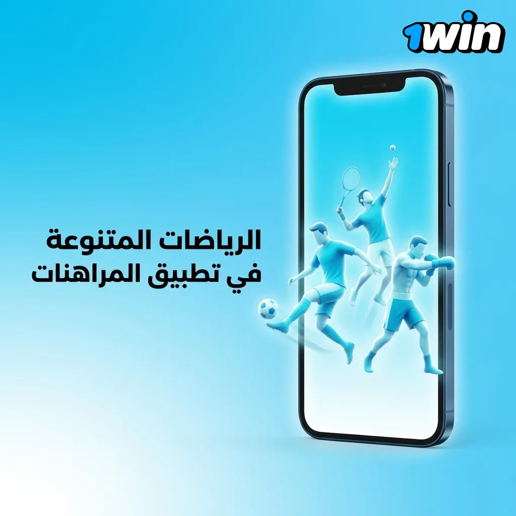 تطبيق مراهنات يعرض رياضات متنوعة كالقدم والسلة والتنس مع خيارات رهان حية ومسبقة