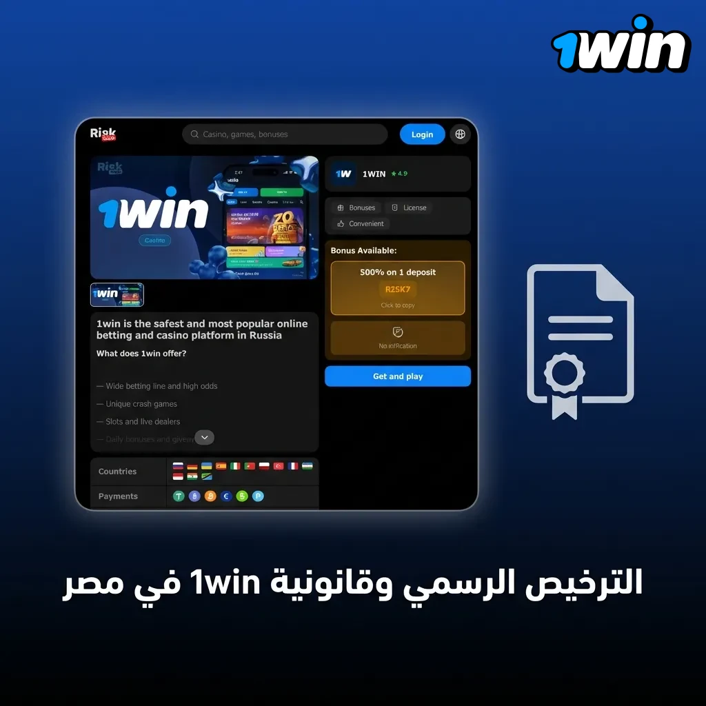 1win licensed by Curaçao government, secure platform with SSL encryption for Egyptian users since 2016
