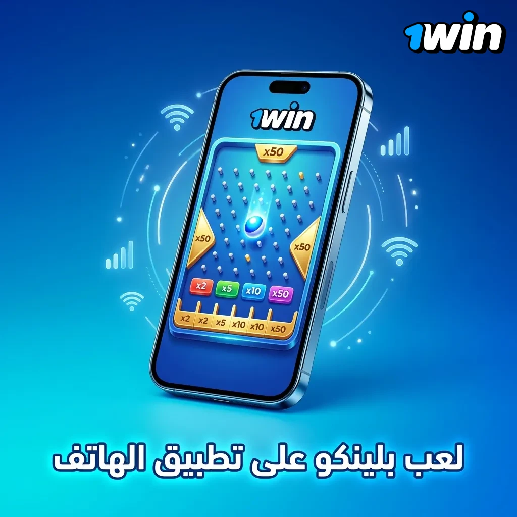 تطبيق لعبة بلينكو على الهاتف المحمول يعرض واجهة اللعب والميزات المتاحة لأجهزة Android وiOS