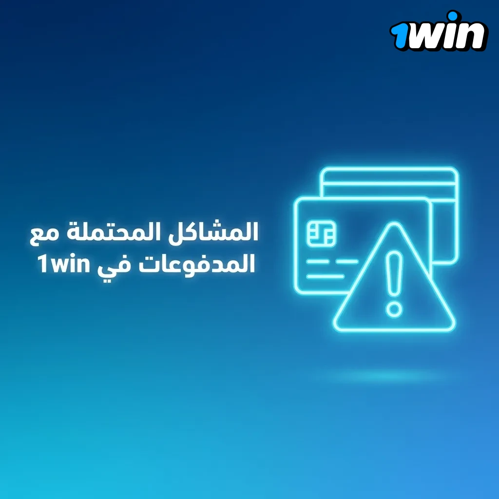 Illustration of common payment issues and solutions for deposits and withdrawals on 1win platform