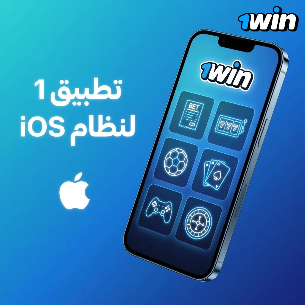 تطبيق 1win متاح لأجهزة iOS مع مراهنات مباشرة وكازينو وعمليات إيداع وسحب سريعة