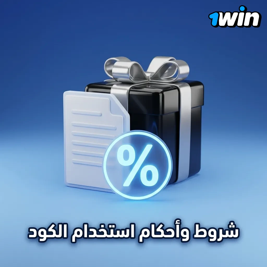 شروط وأحكام استخدام كود المكافأة: الحد الأدنى للإيداع، متطلبات الرهان، والألعاب المؤهلة