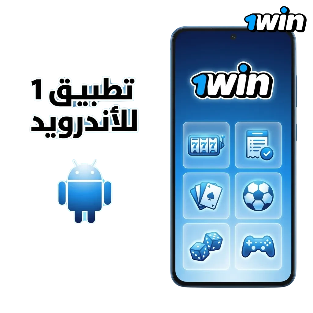 تطبيق 1win للأندرويد للمراهنات الرياضية وألعاب الكازينو مع خطوات التثبيت السريعة
