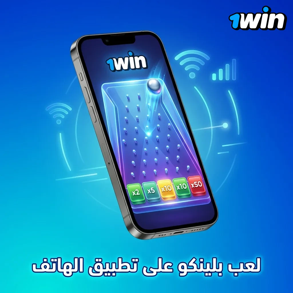 لعبة بلينكو: كرة تسقط عبر أوتاد مضاعفة نحو خانات الدفع في لعبة فورية مستوحاة من برنامج تلفزيوني كلاسيكي