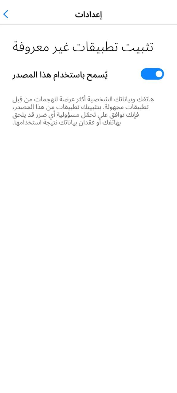 قم بالسماح بالتثبيت من مصادر غير معروفة لتثبيت 1win.