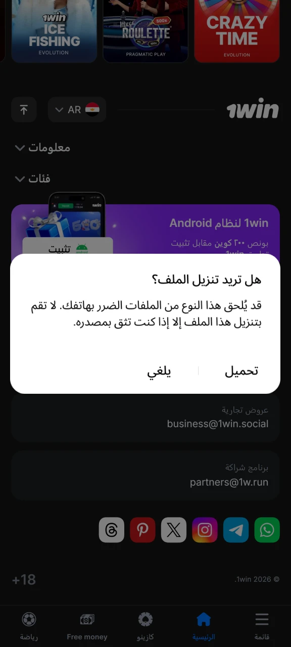 قم بتأكيد تنزيل تطبيق 1win على هاتفك.