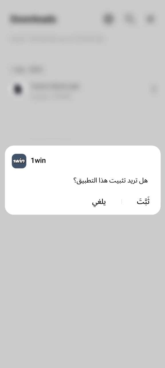 أكمل تثبيت تطبيق 1win على هاتفك.