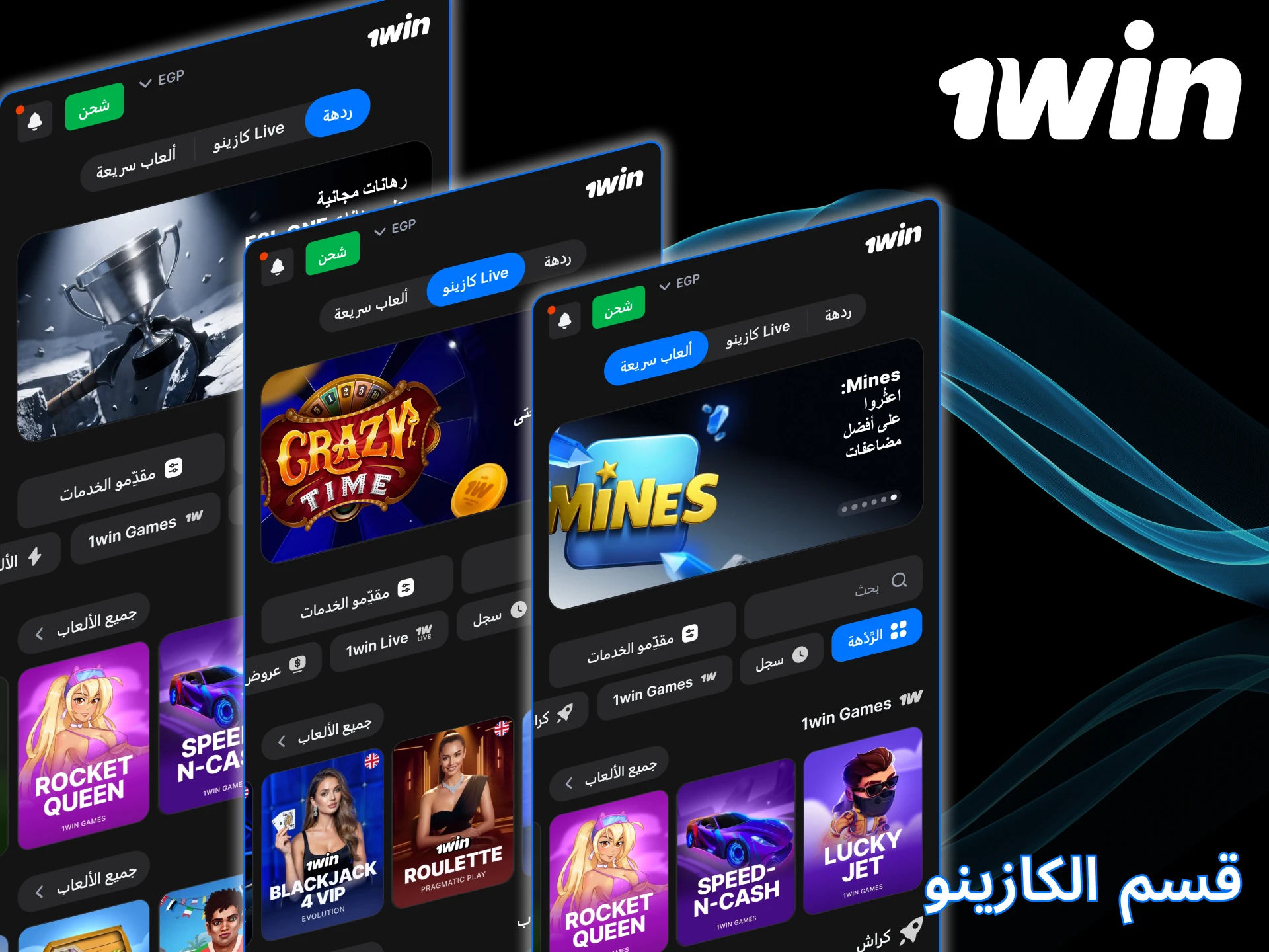 العب ألعاب الكازينو على تطبيق 1win.