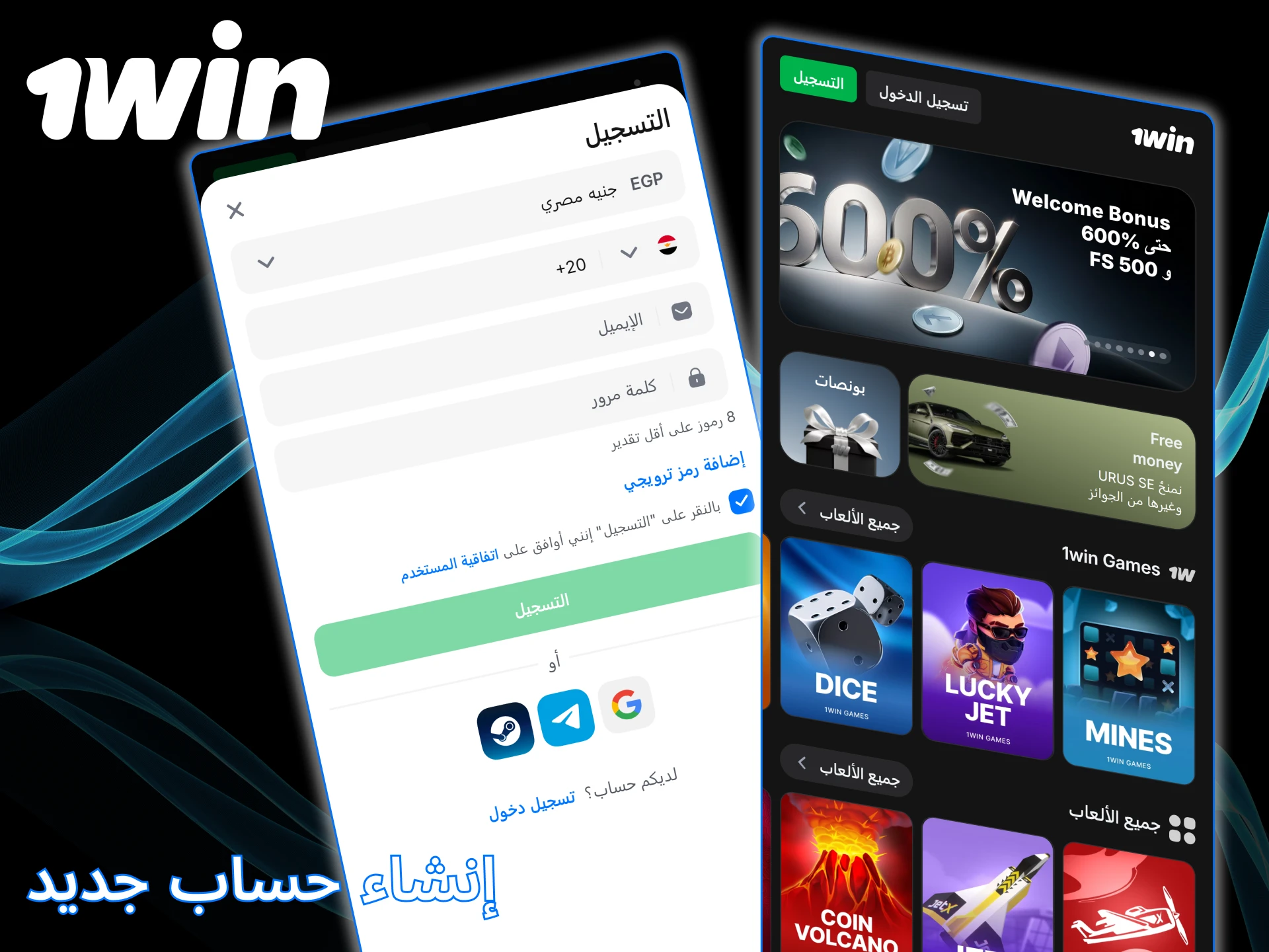 سجل في تطبيق 1win وابدأ اللعب والمراهنة.