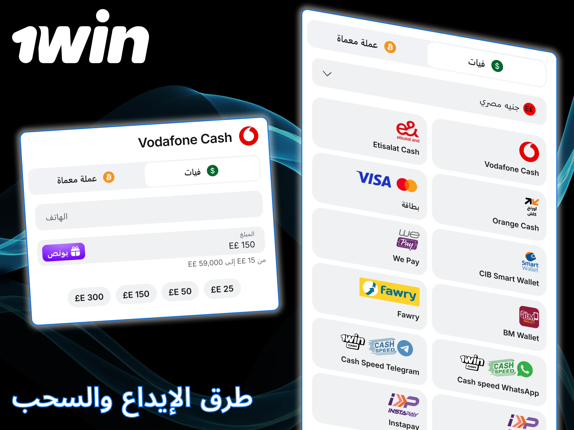 قم بإجراء عمليات الإيداع والسحب السريعة على تطبيق 1win.