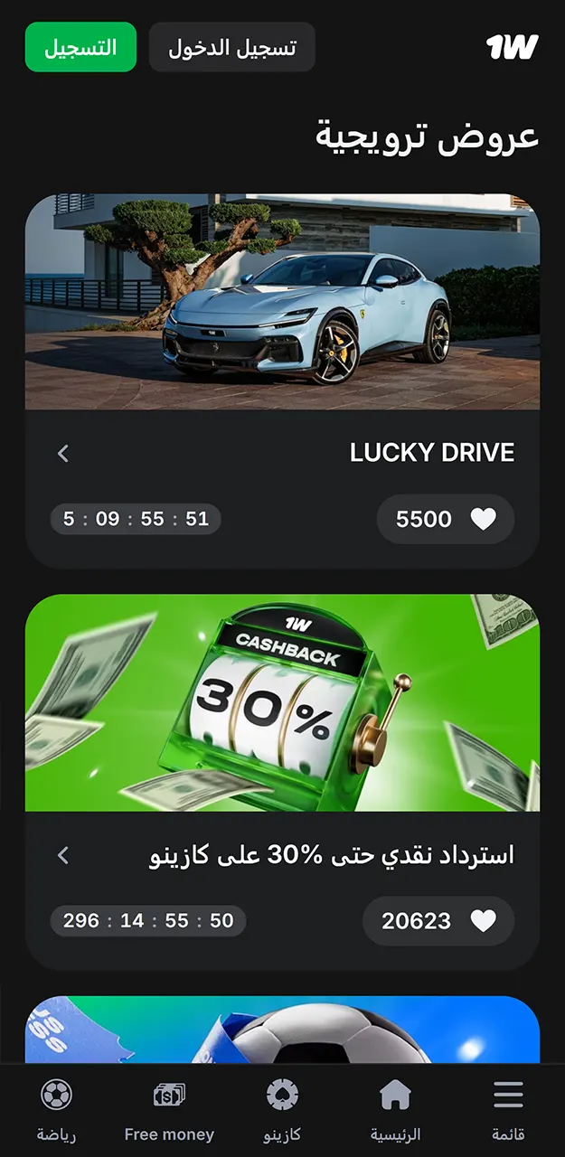 قم بتنزيل تطبيق 1win وقم بتفعيل المكافأة في حسابك الشخصي.