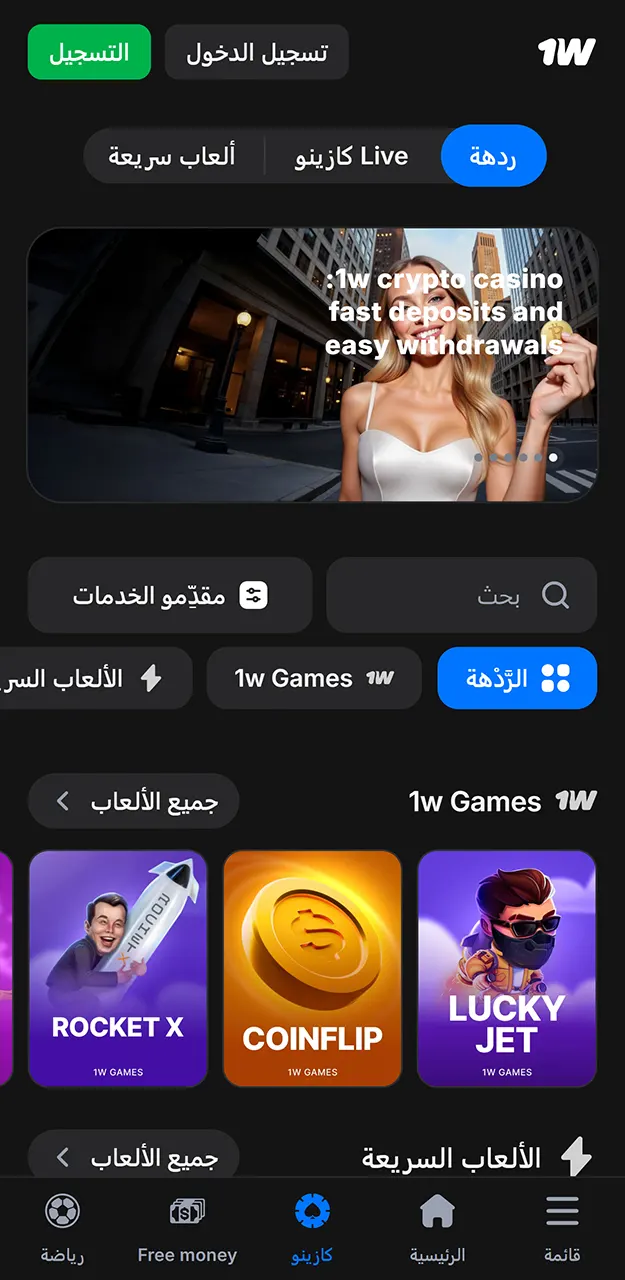 يتوفر في تطبيق 1win مجموعة كبيرة من ألعاب الكازينو.