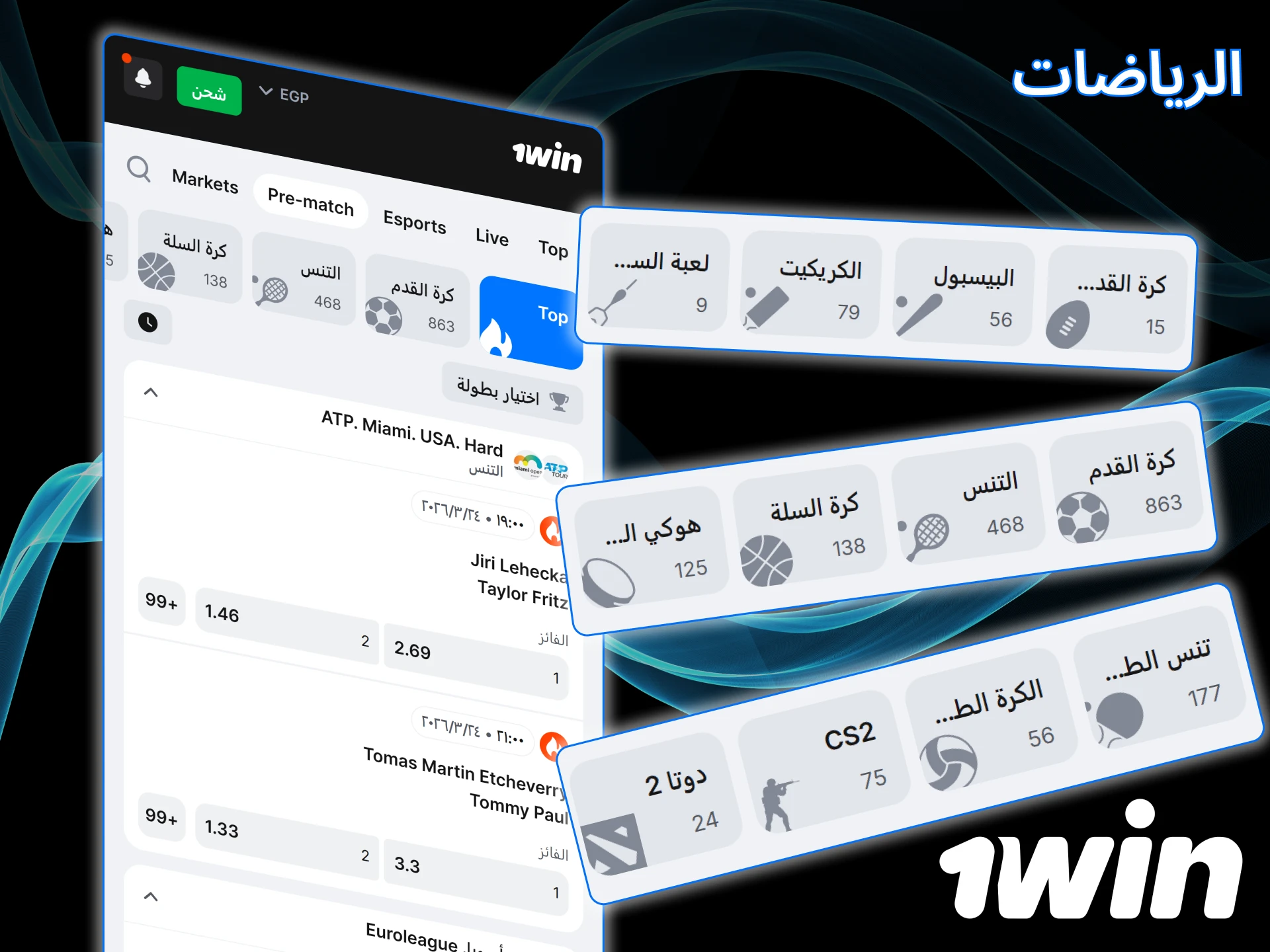 تعرف على الرياضات التي يمكنك المراهنة عليها في موقع 1win.