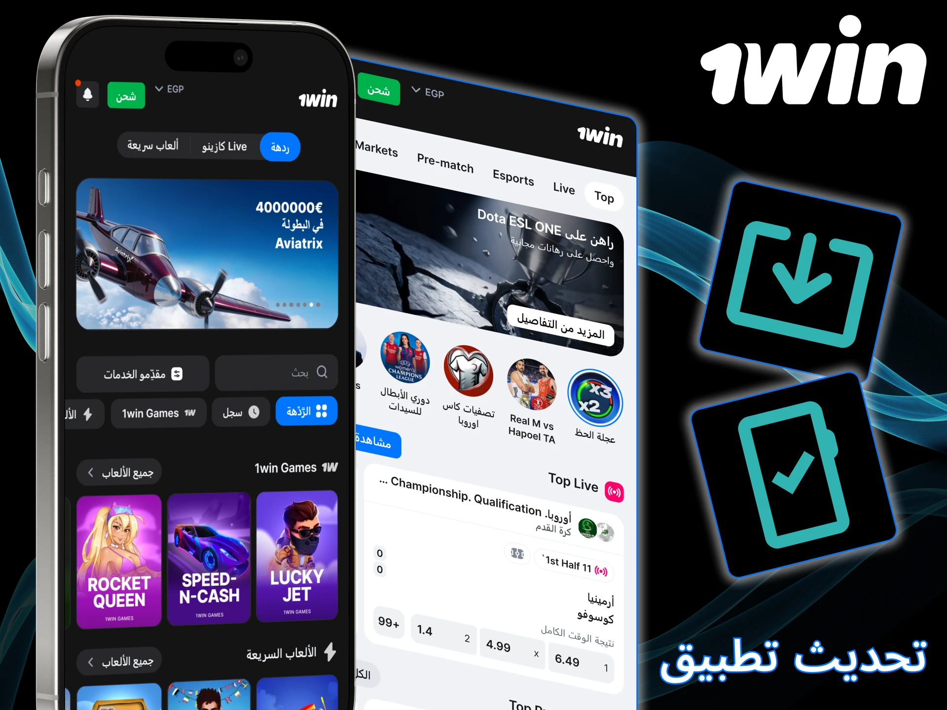 احصل على آخر التحديثات لتطبيق 1win.