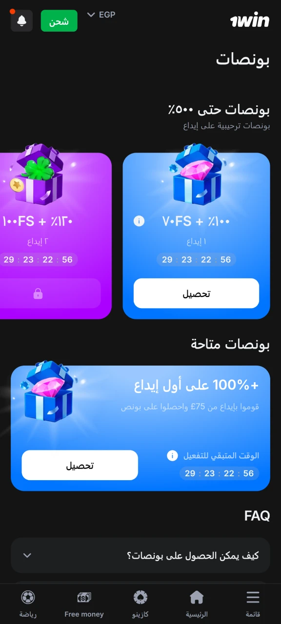 فعّل مكافأة الترحيب الخاصة بك على صفحة 1win الخاصة.