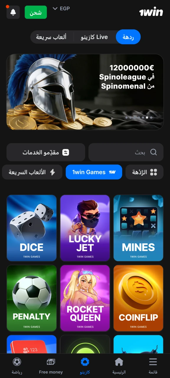 اختر لعبة واحدة للعبها في كازينو 1win.