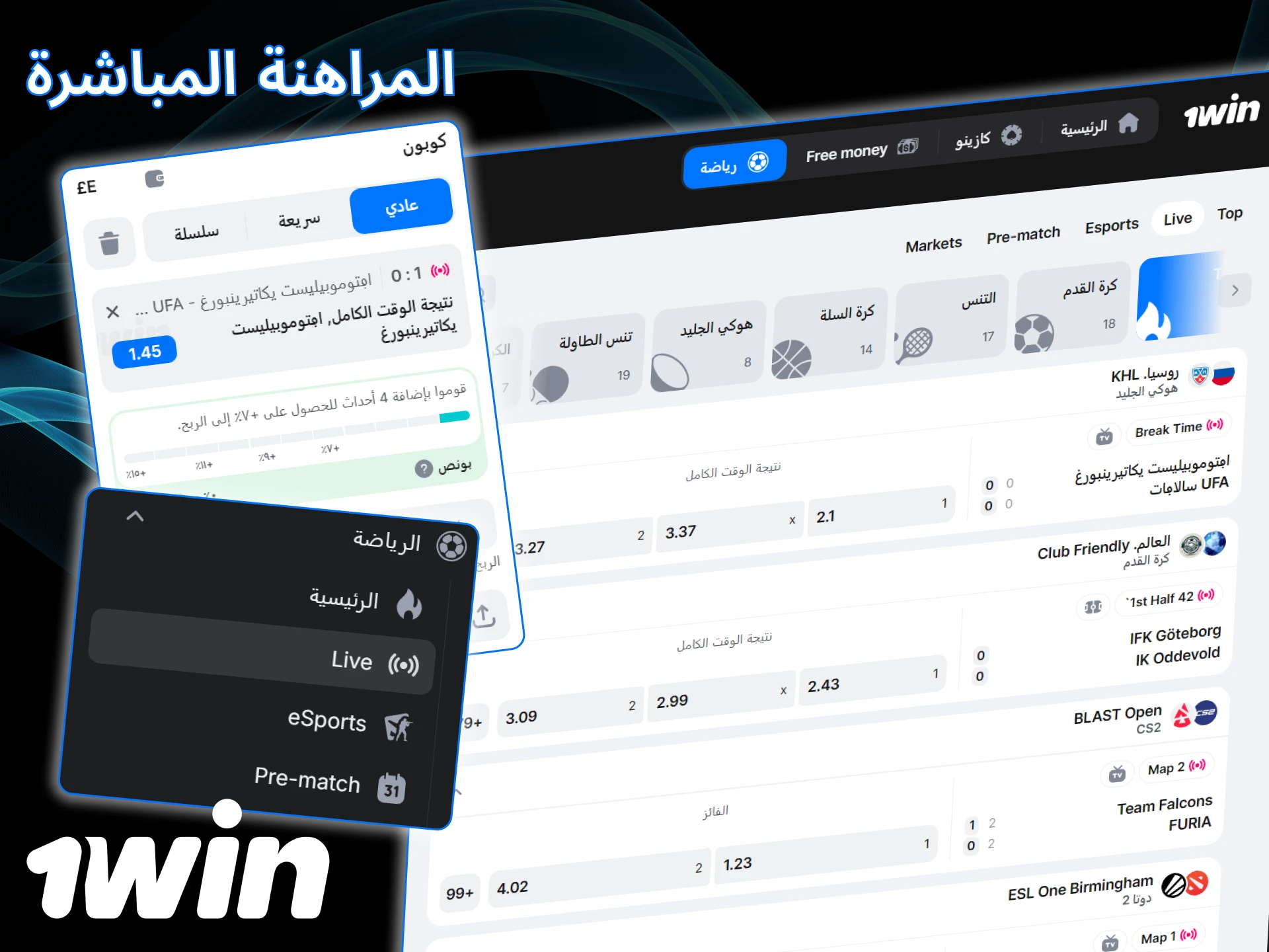 راهن في الوقت الفعلي وشاهد الأحداث المباشرة على موقع 1win الإلكتروني.