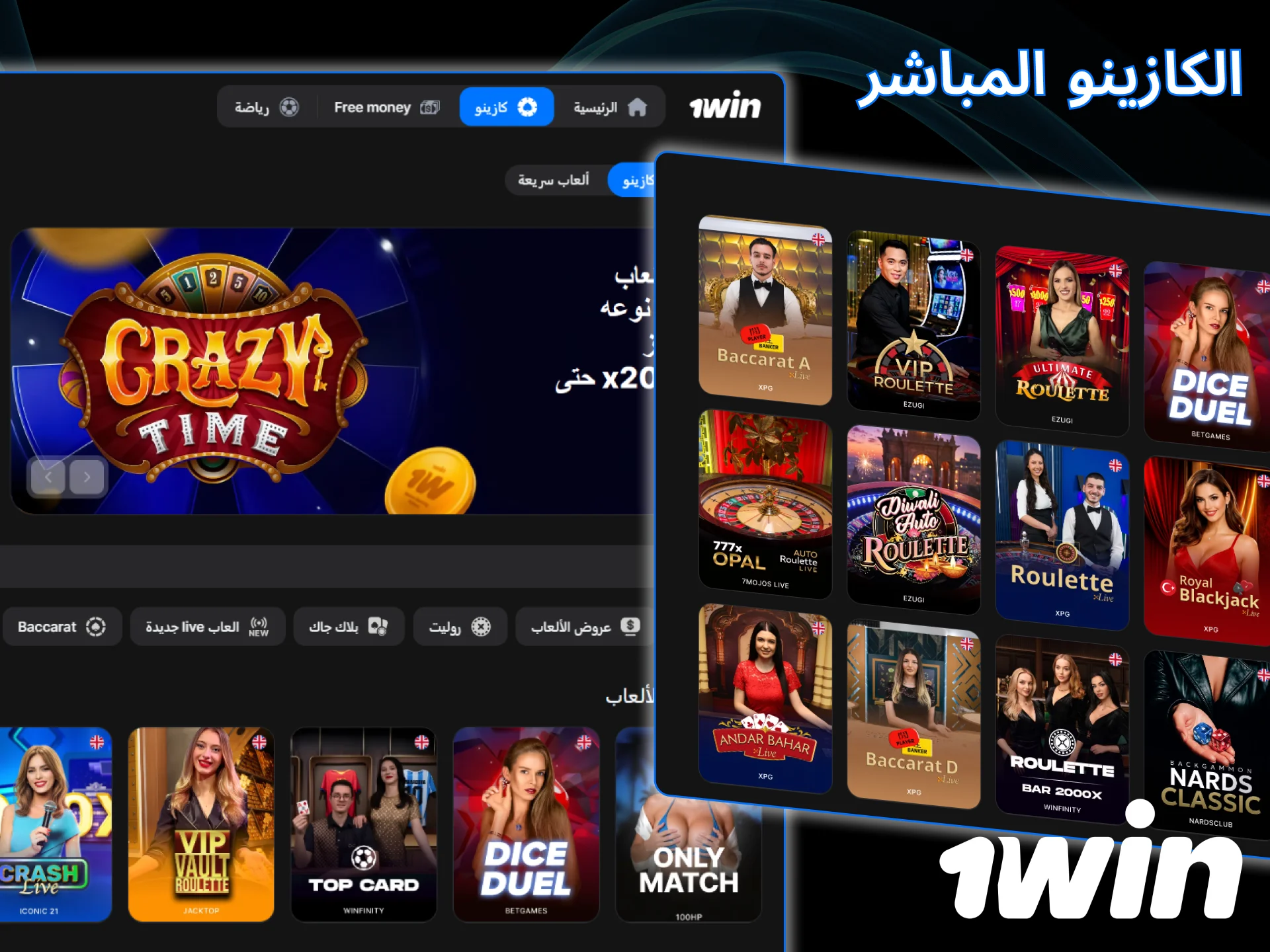 افتح قسم الكازينو المباشر للعب مع الموزعين على موقع 1win.