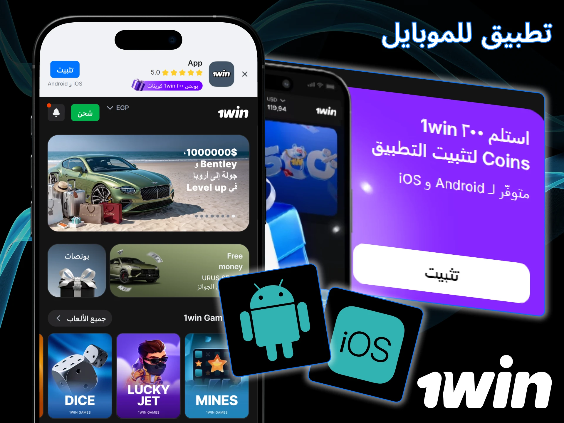 قم بتثبيت تطبيق 1win الرسمي للهواتف المحمولة للعب من هاتفك.