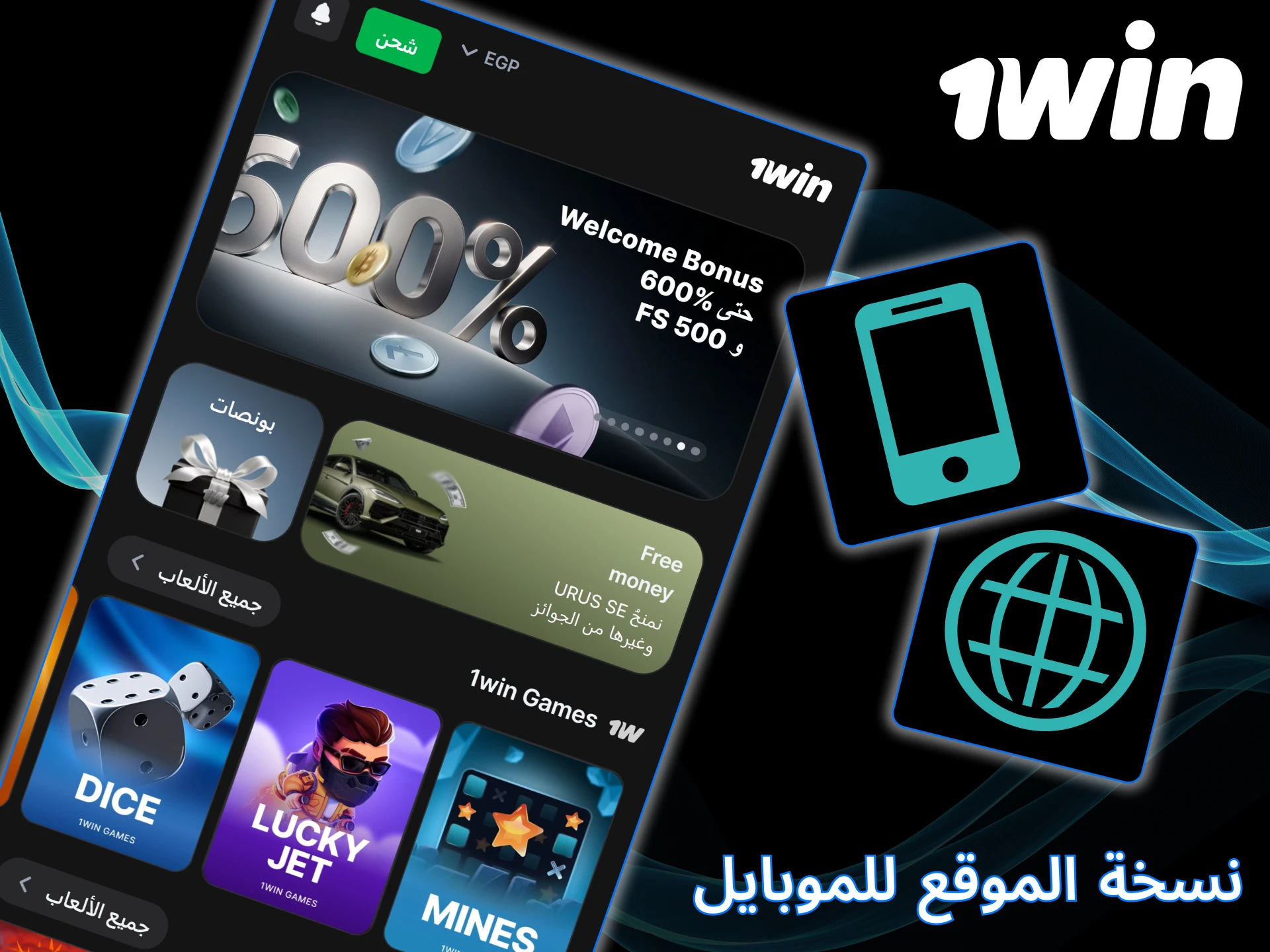 يوجد إصدار موقع ويب للهواتف المحمولة من 1win، لذا يمكنك استخدامه دون تثبيت التطبيق.