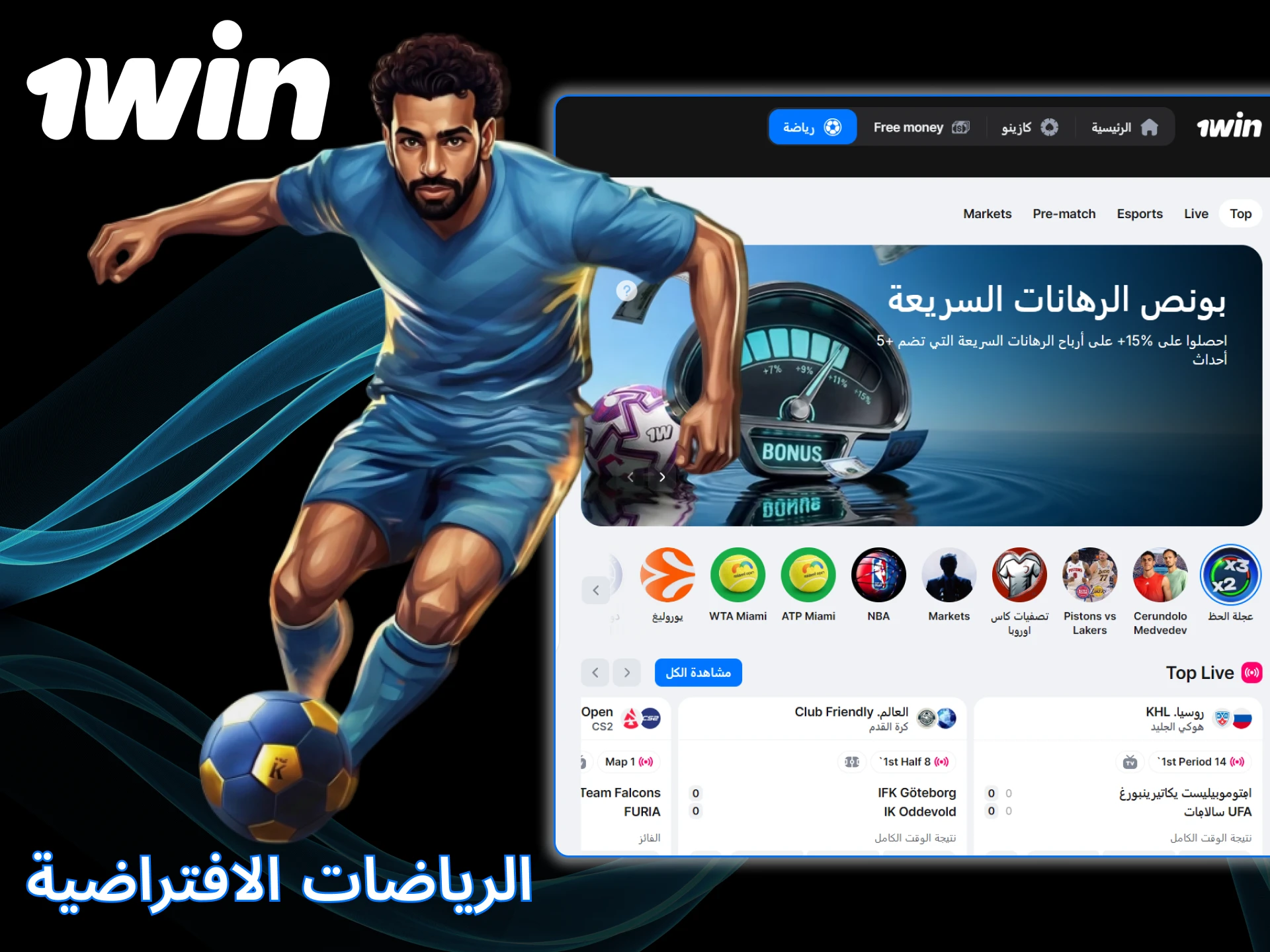 راهن على الرياضات الافتراضية واربح مع 1win.
