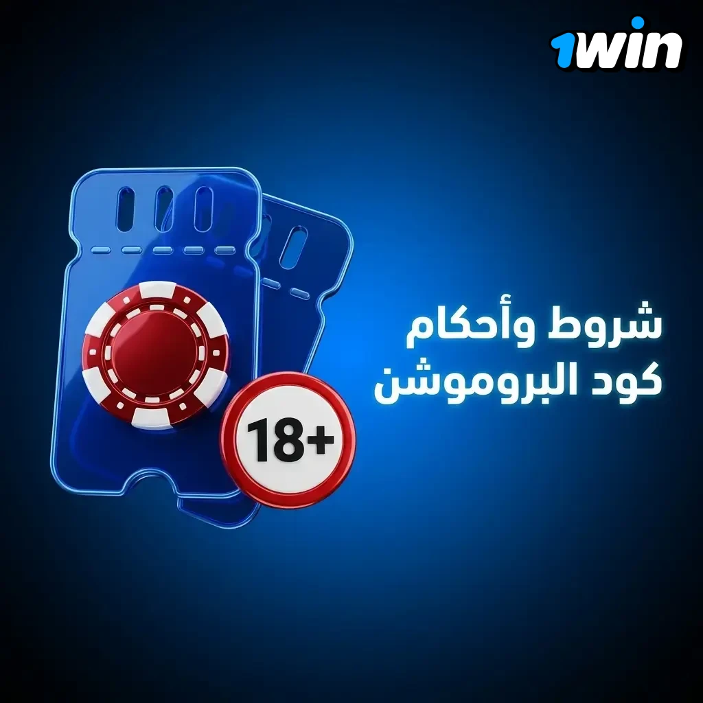 شروط وأحكام كود البروموشن 1win للمستخدمين الجدد ومتطلبات الدوران والإيداع