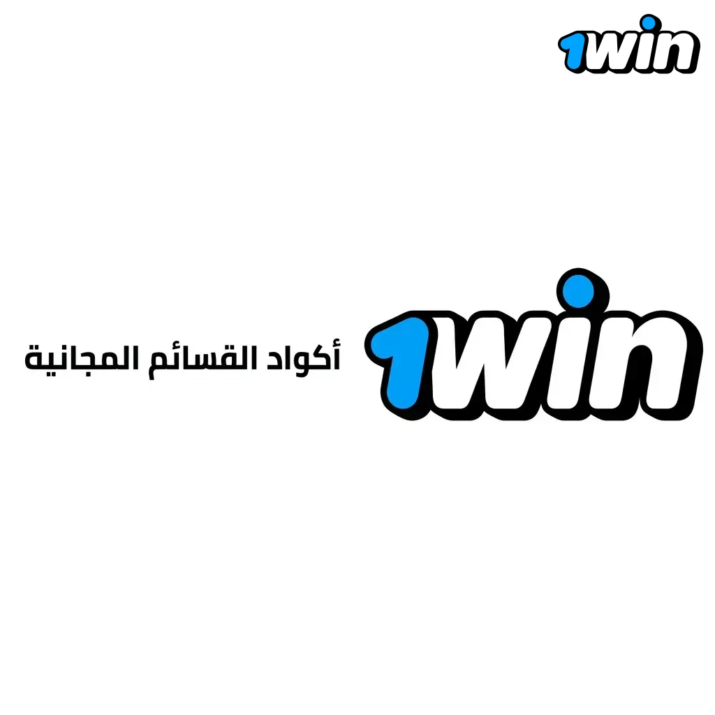 أكواد القسائم المجانية لـ 1win للحصول على رصيد إضافي ومزايا خاصة عبر التواصل الاجتماعي