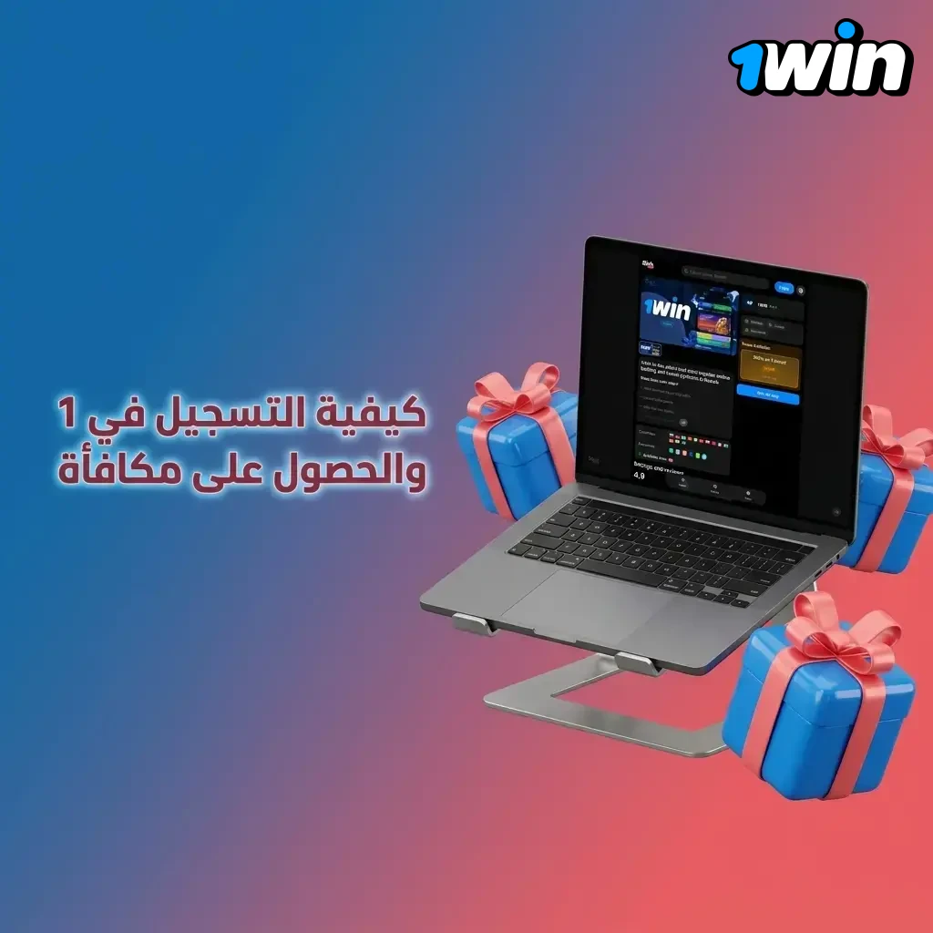 خطوات التسجيل في 1win والحصول على المكافأة عبر إنشاء الحساب والإيداع وتفعيل المكافأة