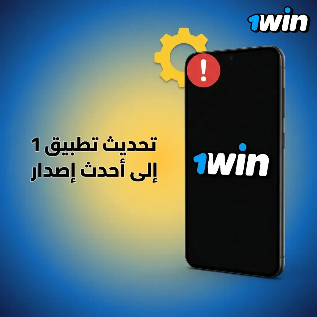 تحديث تطبيق 1win على أندرويد وiOS بتثبيت أحدث إصدار APK أو تحديث PWA تلقائياً