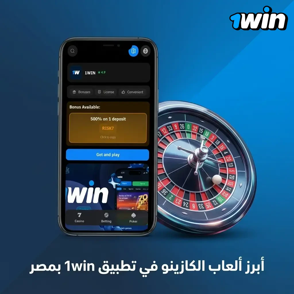 ألعاب الكازينو في تطبيق 1win بمصر تشمل السلوت والكازينو المباشر وأفيتور