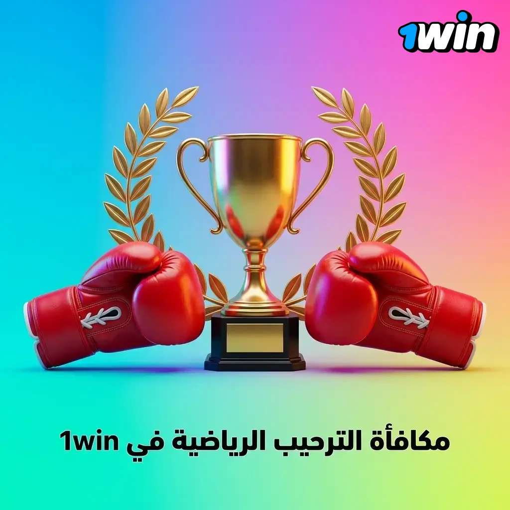 مكافأة ترحيب رياضية في 1win تصل إلى 600% على 4 إيداعات بحد أقصى 145,000 جنيه مصري