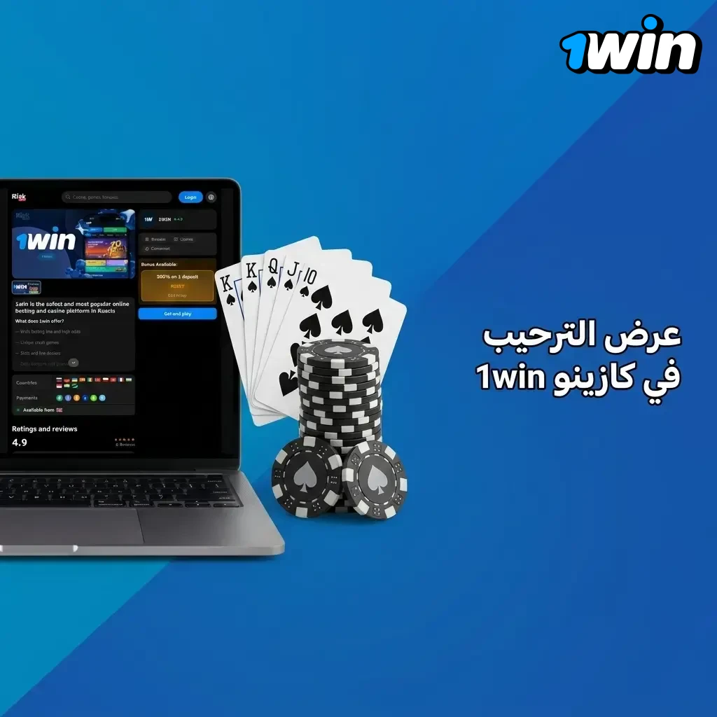 عرض ترحيب كازينو 1win يصل إلى 600% و500 دورة مجانية على أربع إيداعات متتالية