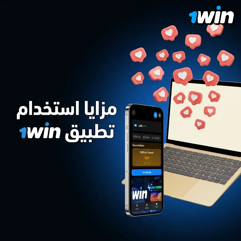 مزايا تطبيق 1win للمراهنات والكازينو في مصر مع حماية SSL وأداء عالي على أندرويد