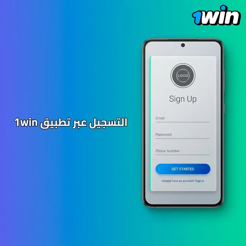 التسجيل في تطبيق 1win عبر الهاتف أو البريد الإلكتروني أو الشبكات الاجتماعية
