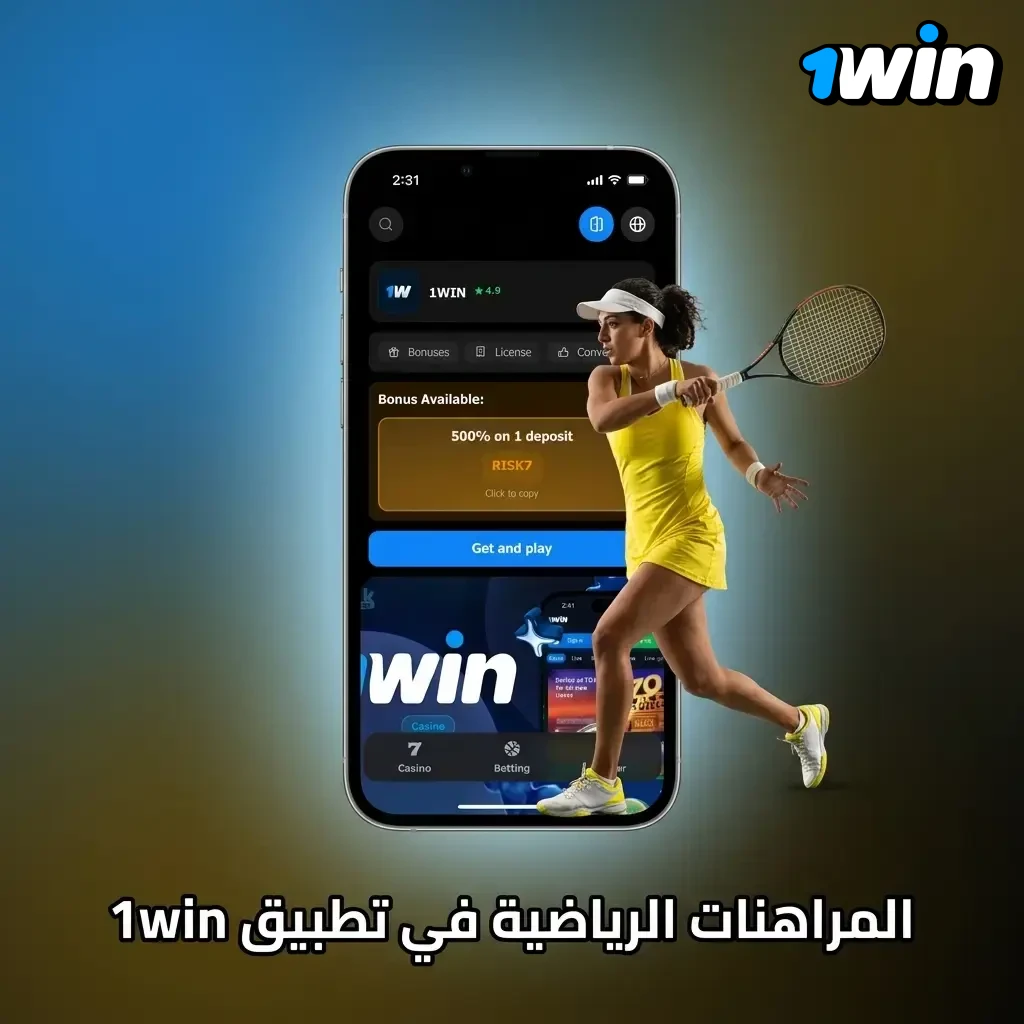 مراهنات رياضية على تطبيق 1win تشمل كرة القدم والتنس والرياضات الإلكترونية مع بث مباشر