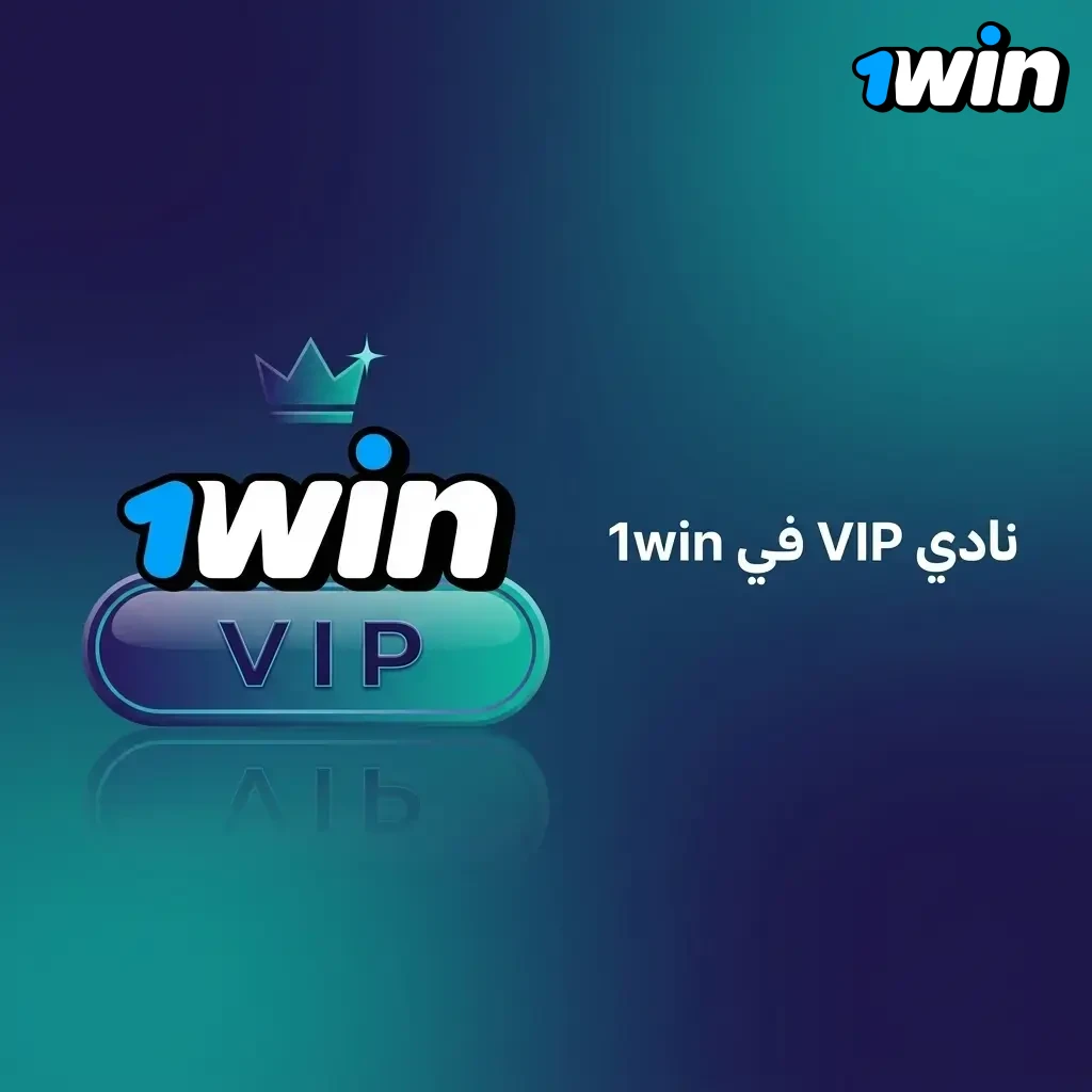 مزايا نادي VIP في 1win تشمل مدير حساب شخصي وعروض حصرية وسحب أسرع للأعضاء المؤهلين